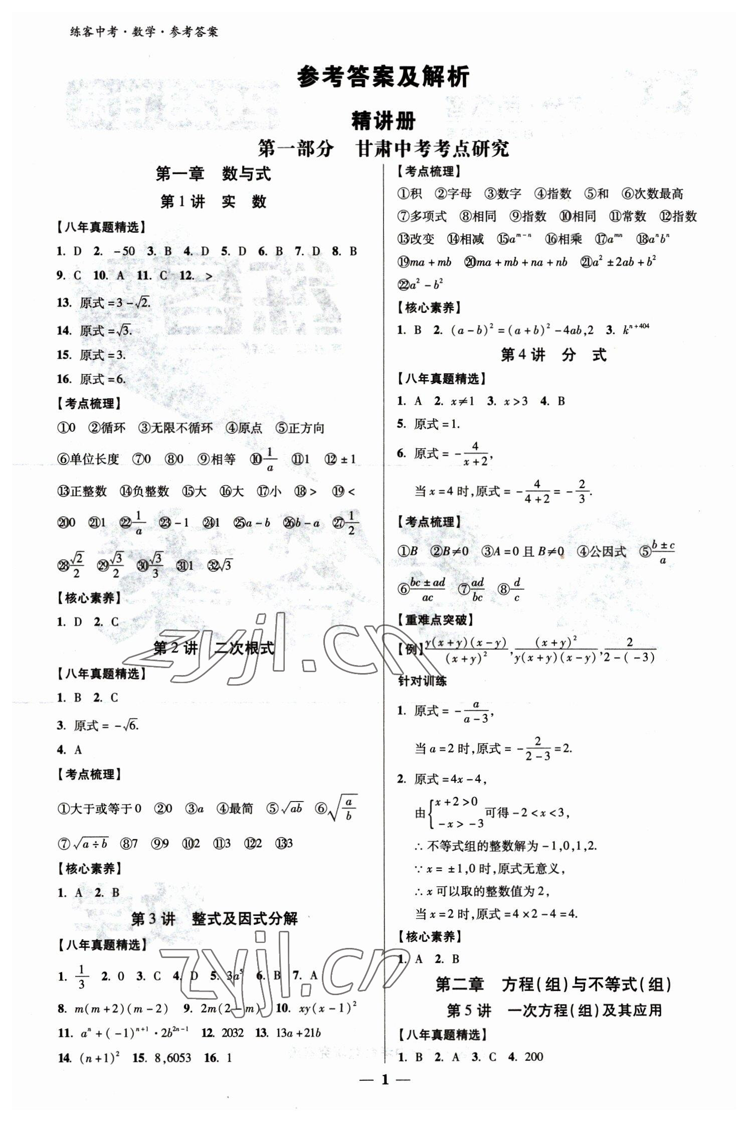 2023年練客中考提優(yōu)方案數(shù)學甘肅專版 參考答案第1頁