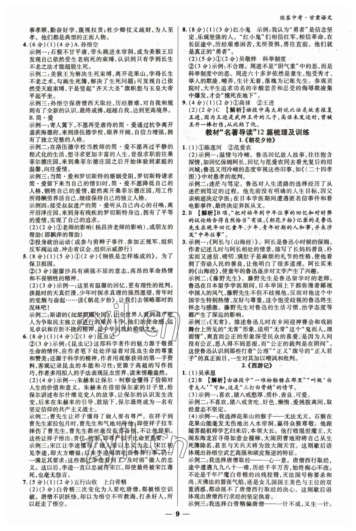 2023年練客中考提優(yōu)方案語(yǔ)文甘肅專(zhuān)版 參考答案第8頁(yè)