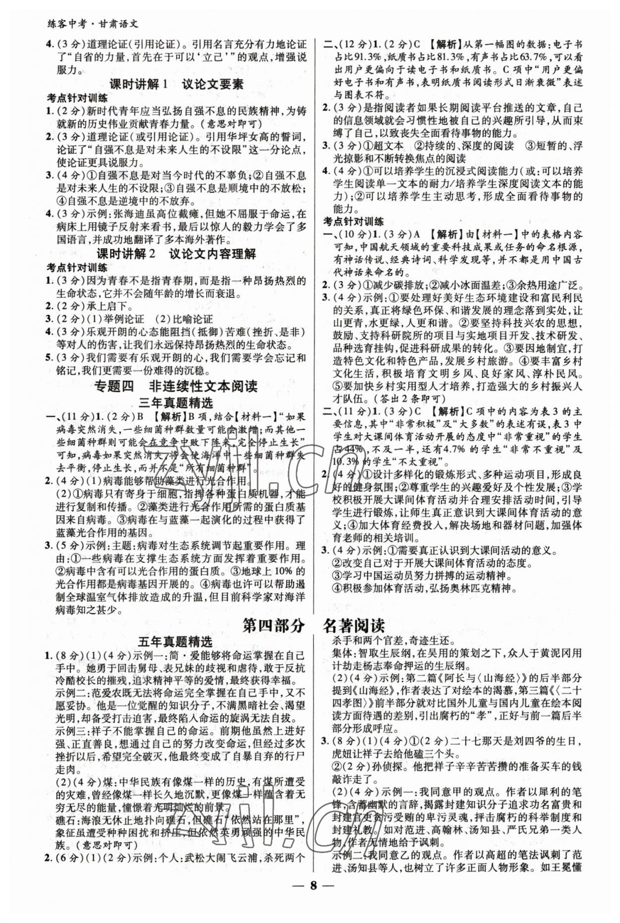 2023年練客中考提優(yōu)方案語文甘肅專版 參考答案第7頁