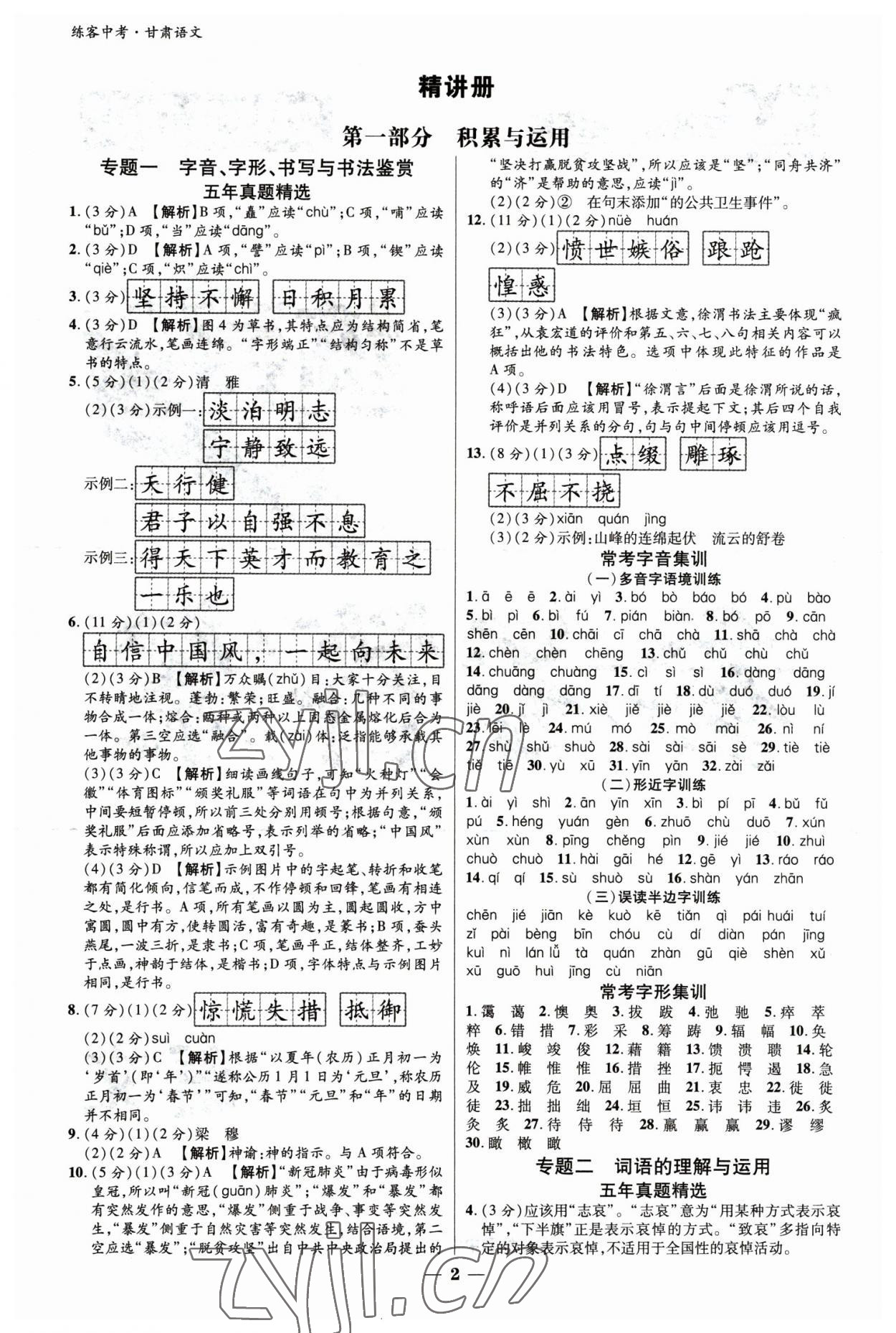 2023年練客中考提優(yōu)方案語文甘肅專版 參考答案第1頁