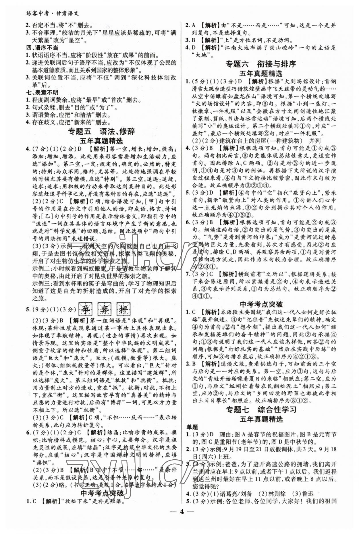 2023年練客中考提優(yōu)方案語文甘肅專版 參考答案第3頁