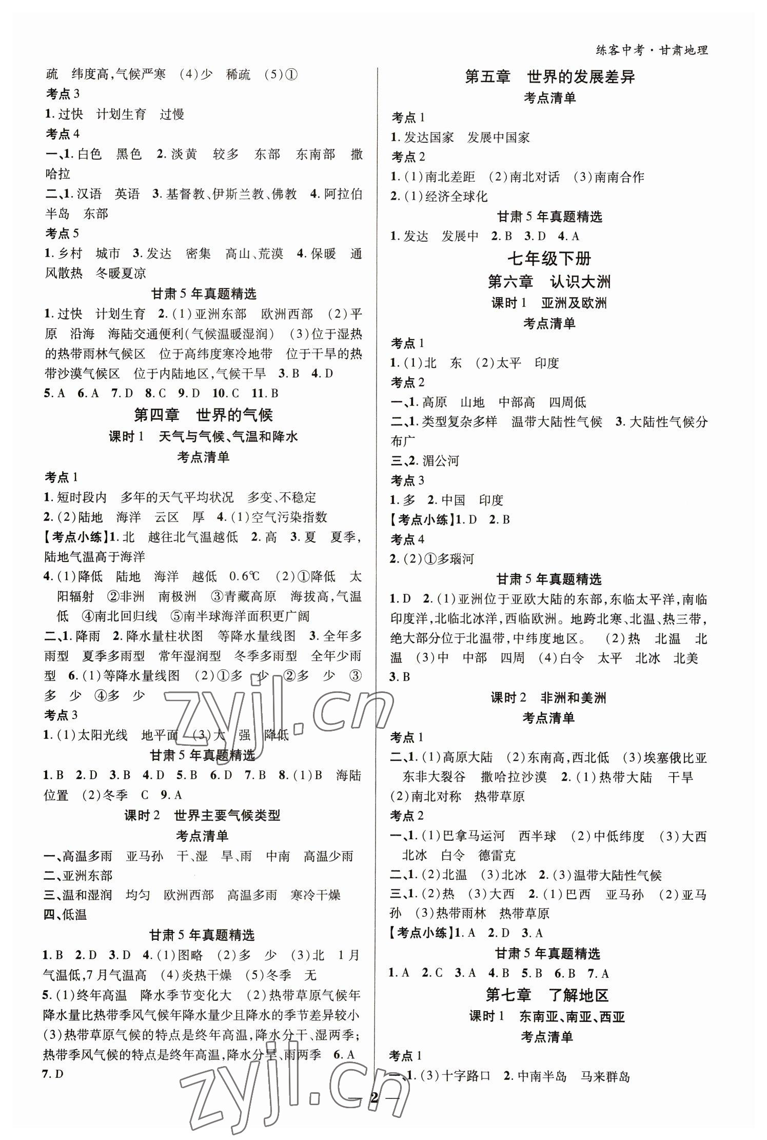 2023年练客中考提优方案地理甘肃专版 参考答案第2页
