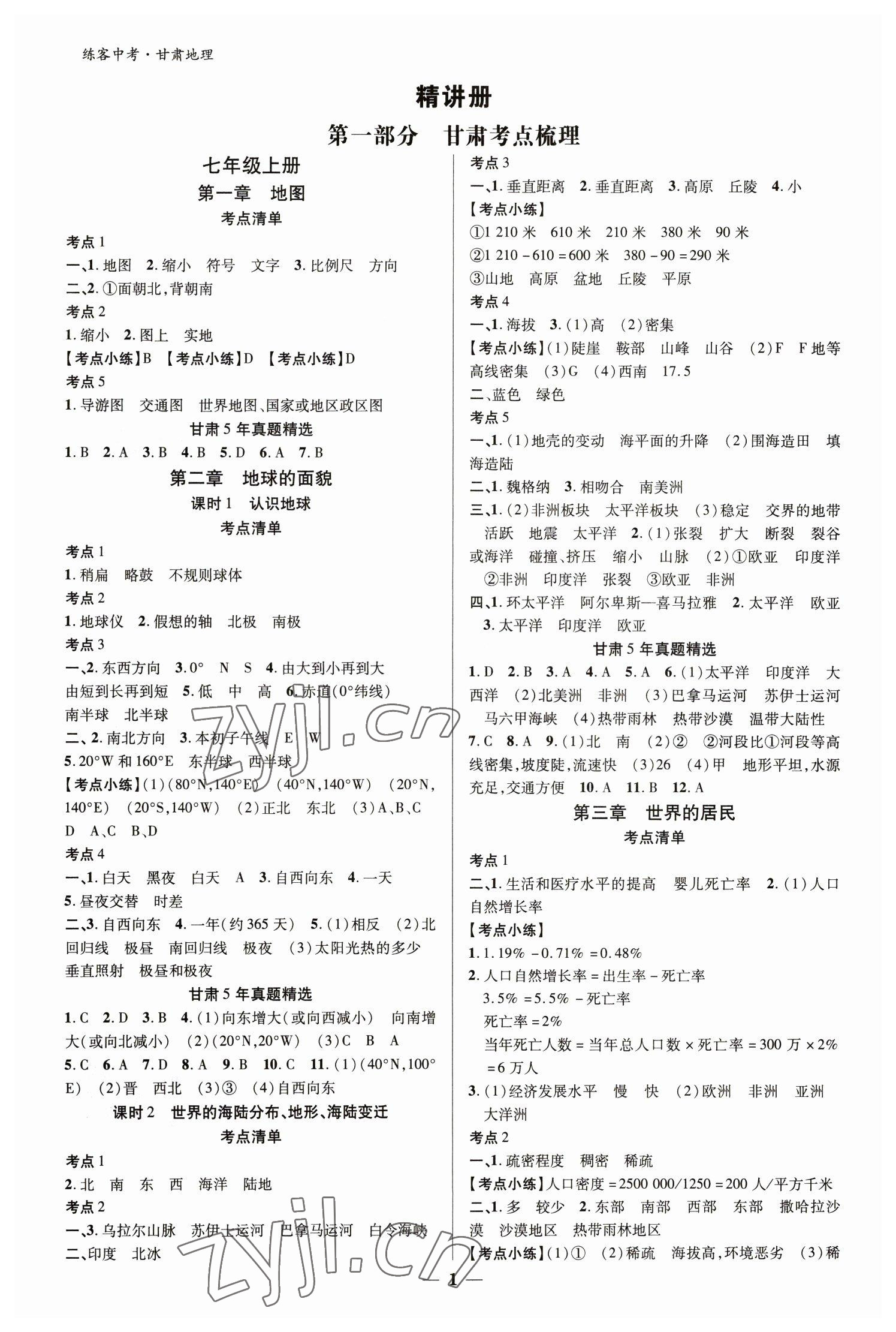 2023年练客中考提优方案地理甘肃专版 参考答案第1页