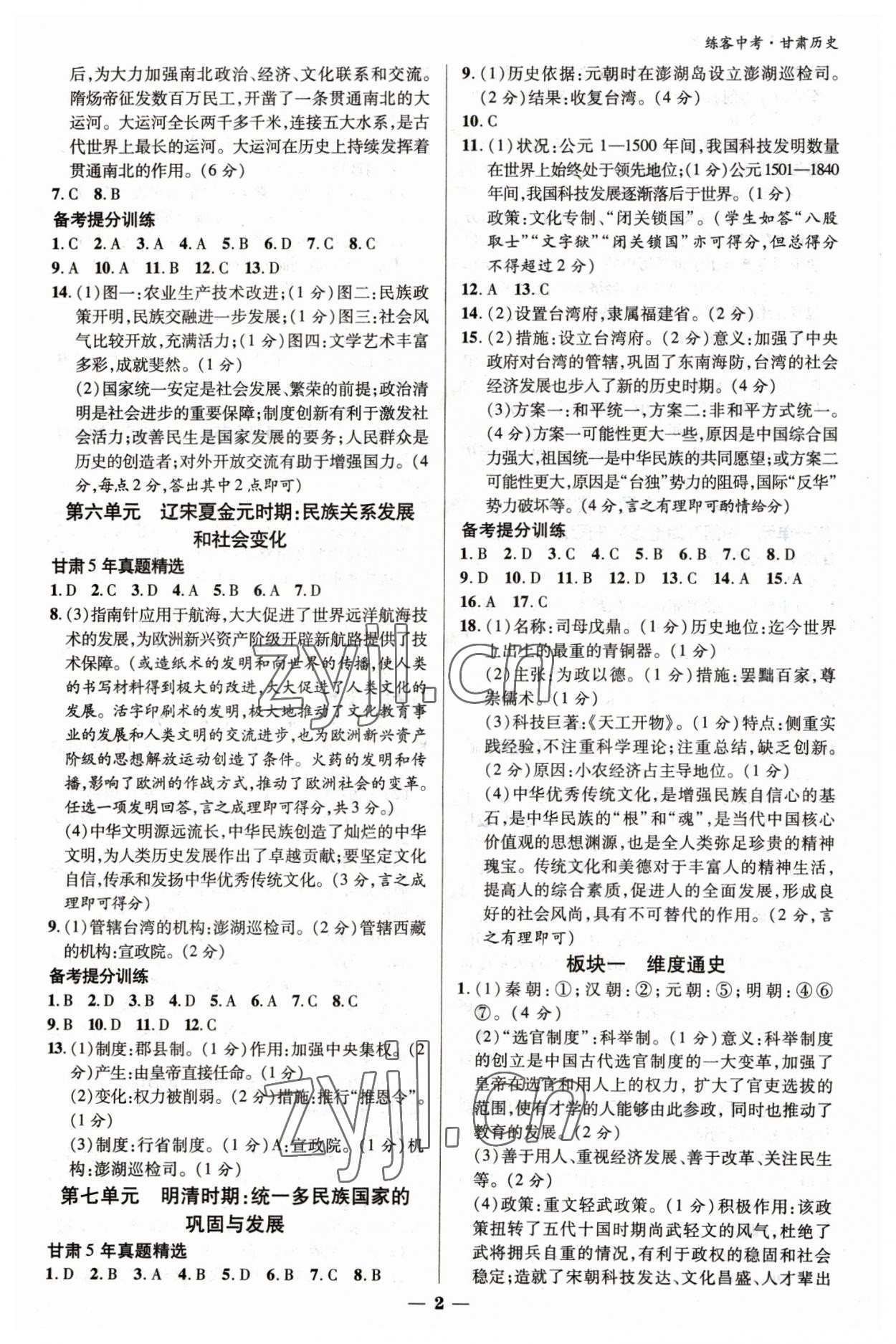 2023年練客中考提優方案歷史甘肅專版 參考答案第2頁