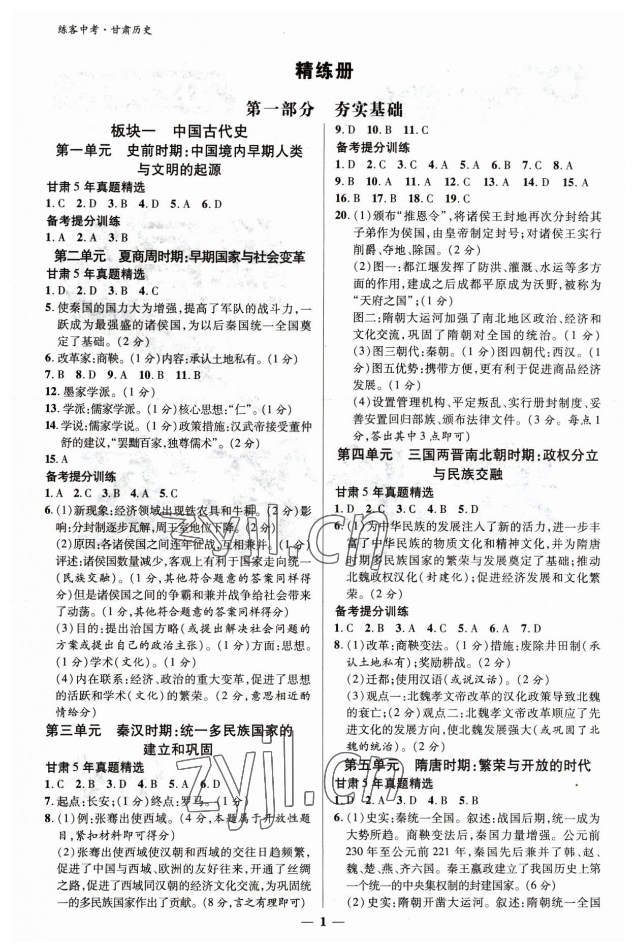 2023年練客中考提優方案歷史甘肅專版 參考答案第1頁