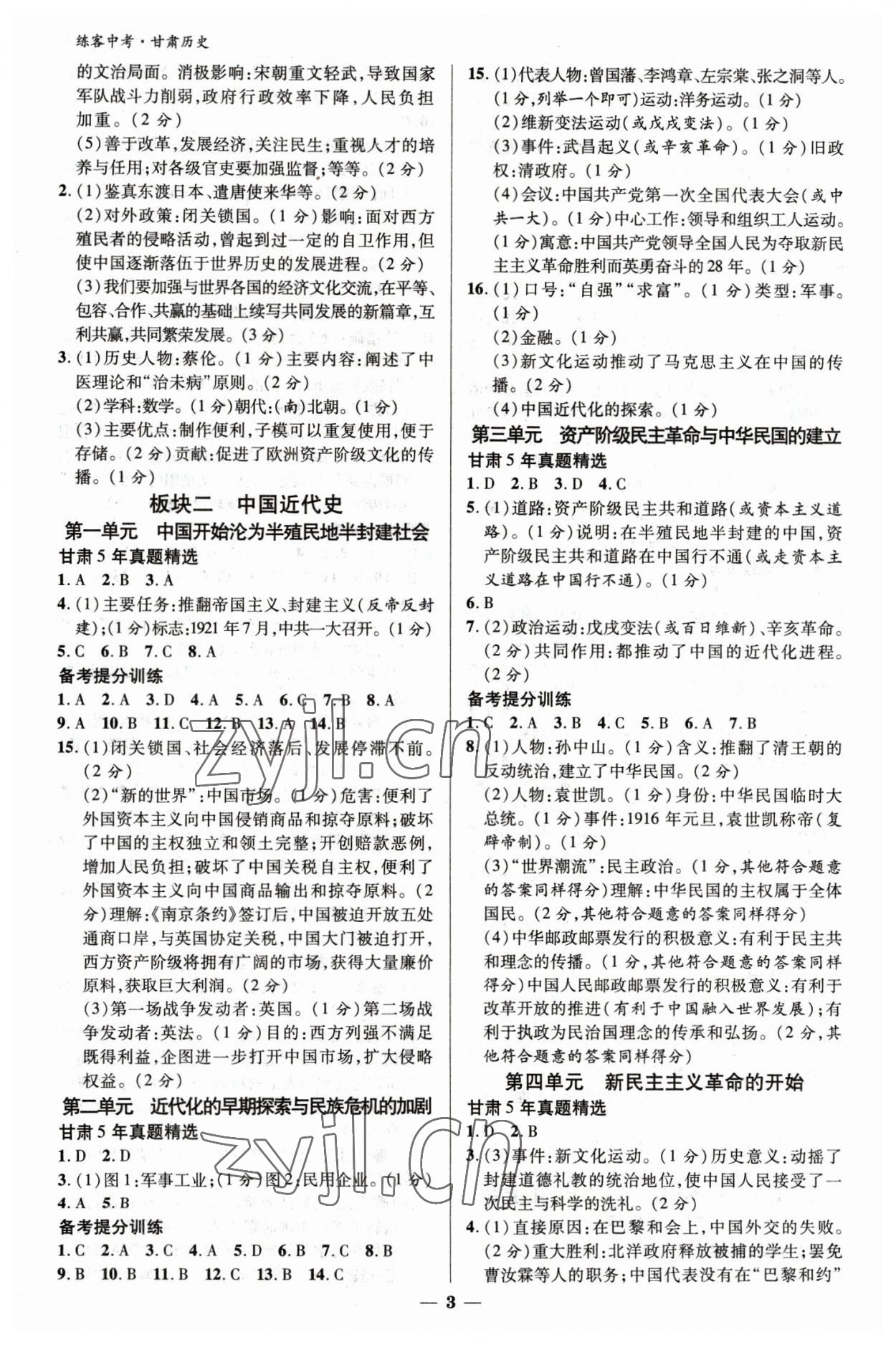 2023年練客中考提優方案歷史甘肅專版 參考答案第3頁