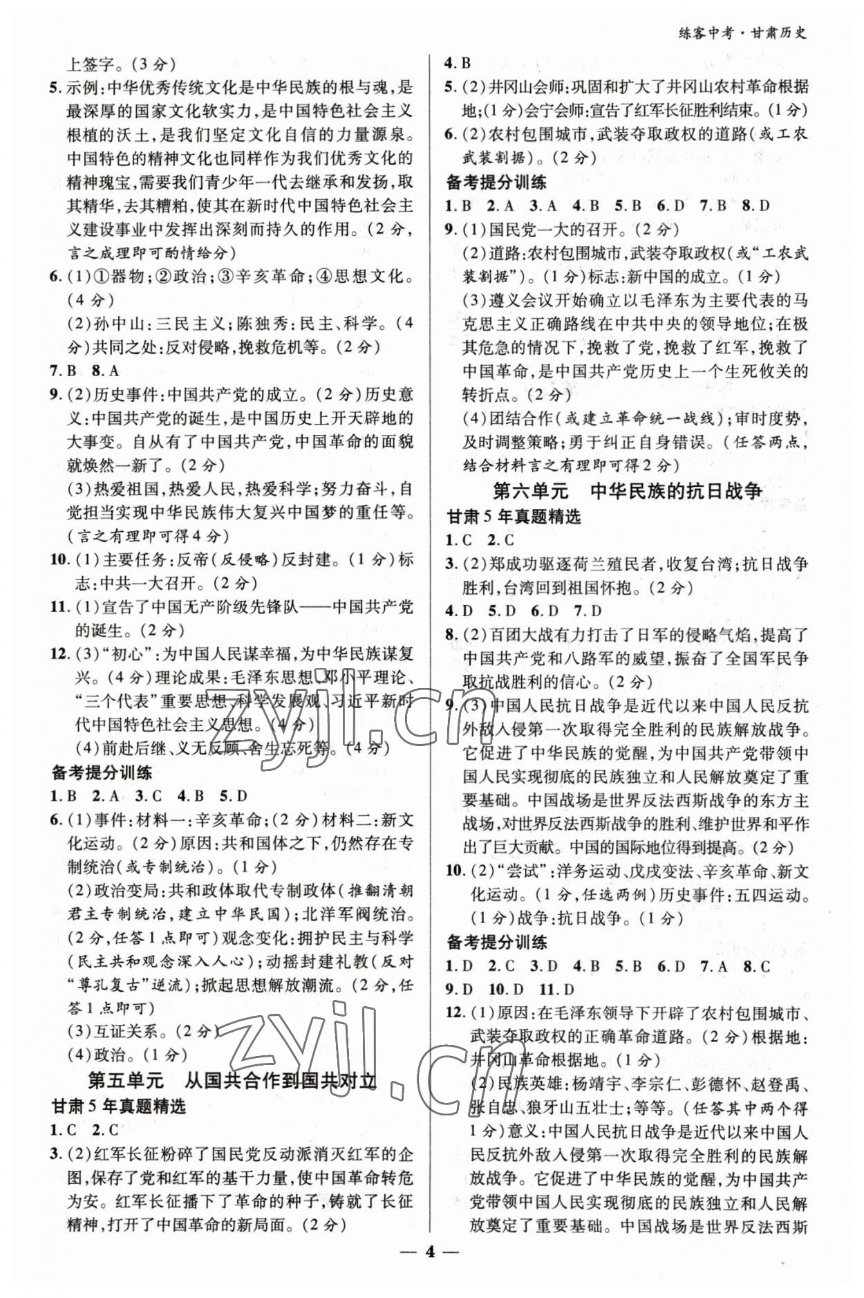 2023年練客中考提優方案歷史甘肅專版 參考答案第4頁