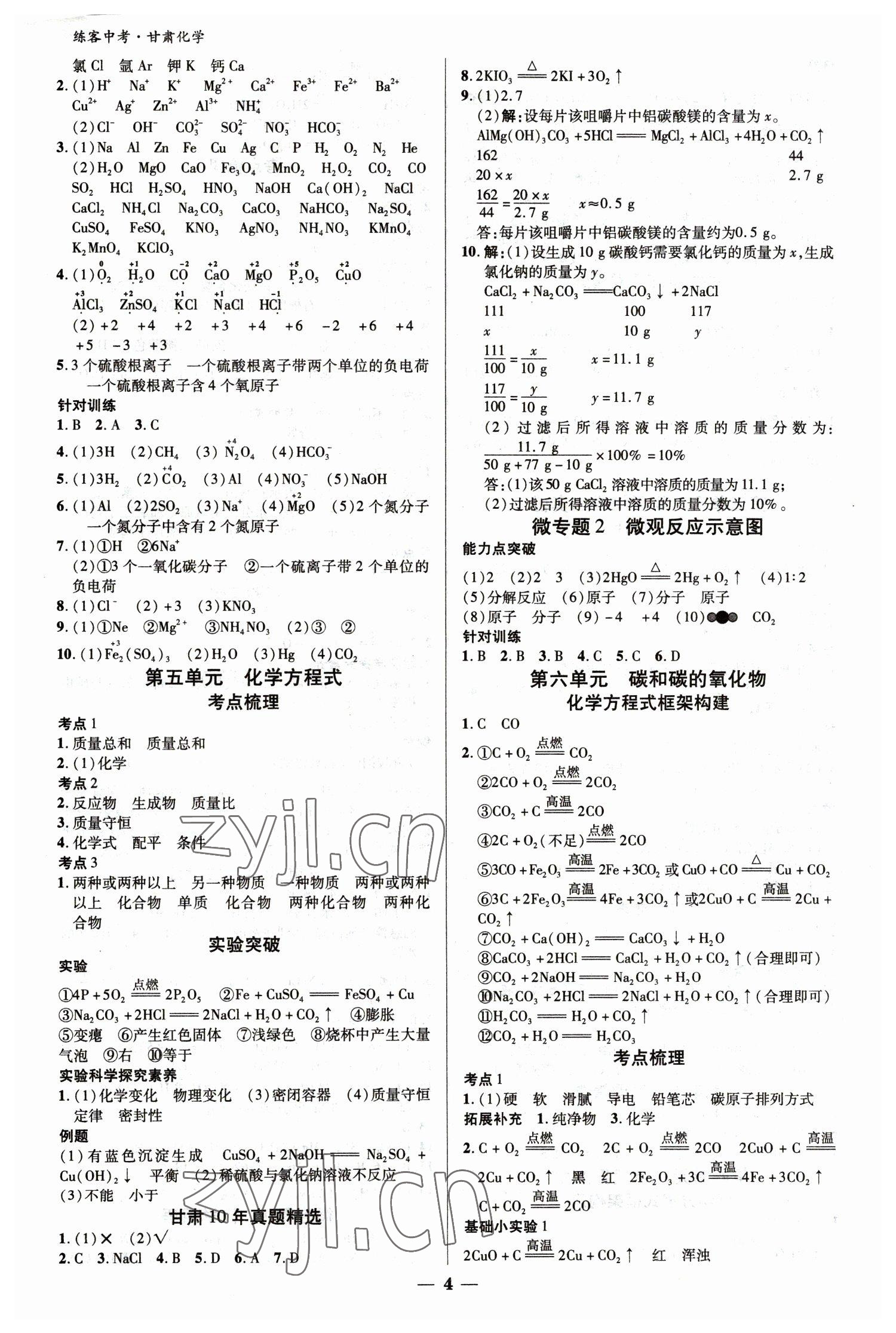 2023年練客中考提優方案化學甘肅專版 參考答案第3頁