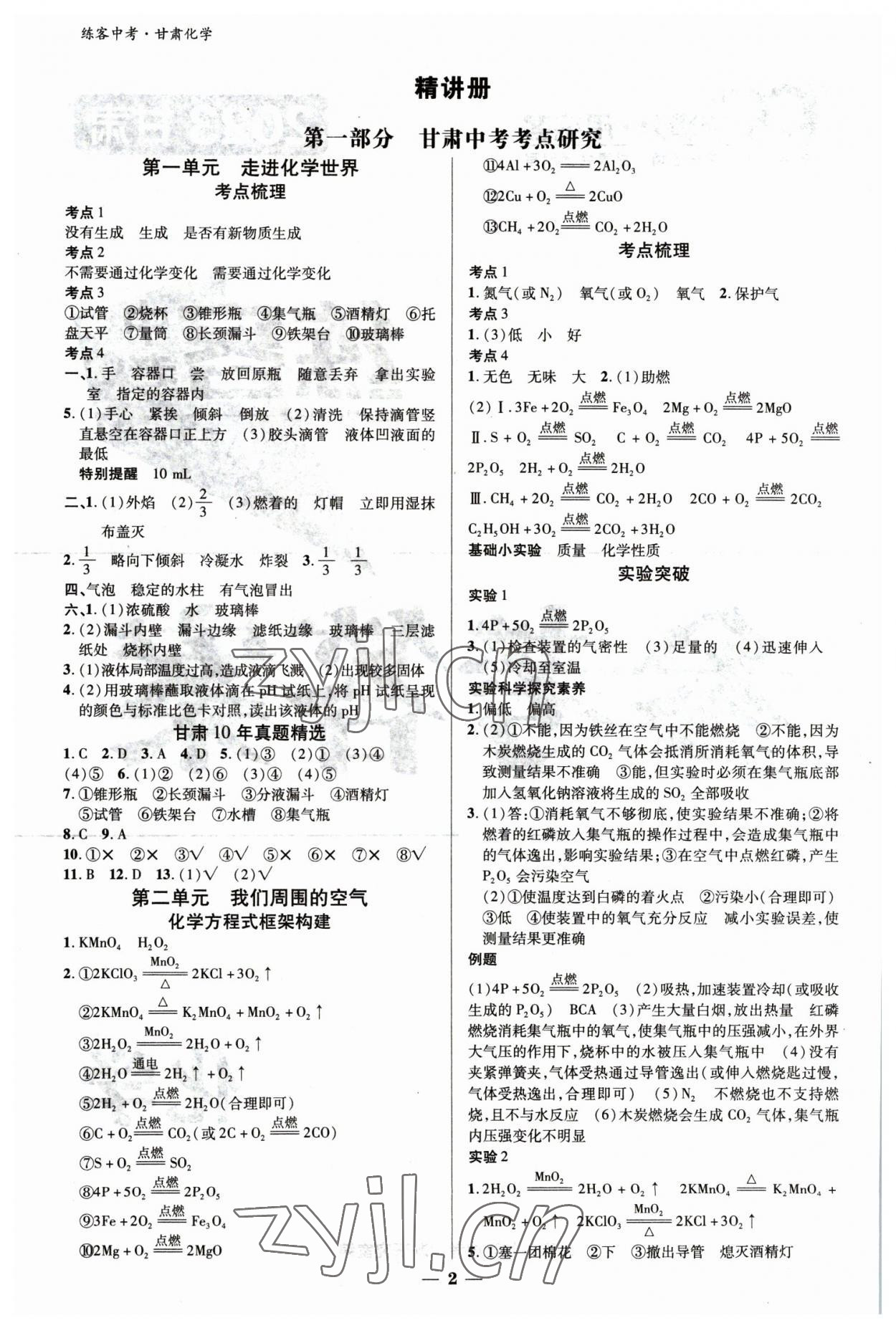 2023年練客中考提優(yōu)方案化學(xué)甘肅專版 參考答案第1頁(yè)