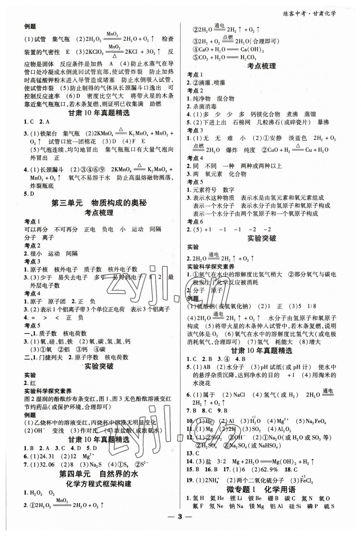 2023年練客中考提優方案化學甘肅專版 參考答案第2頁