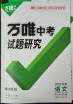 2023年萬(wàn)唯中考試題研究語(yǔ)文甘肅專(zhuān)版