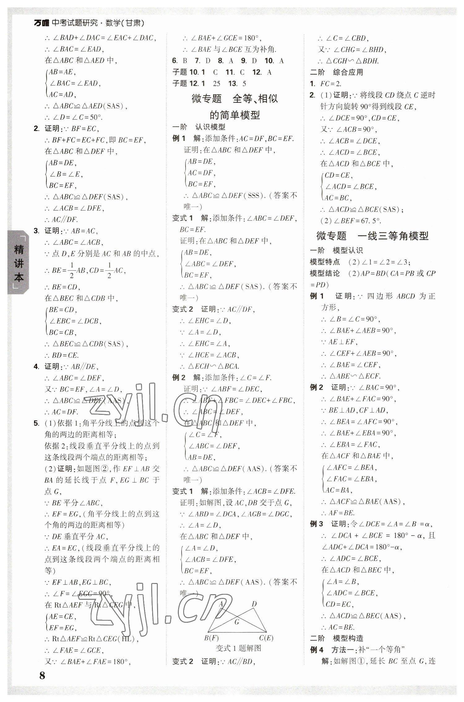 2023年萬唯中考試題研究數(shù)學(xué)甘肅專版 參考答案第7頁