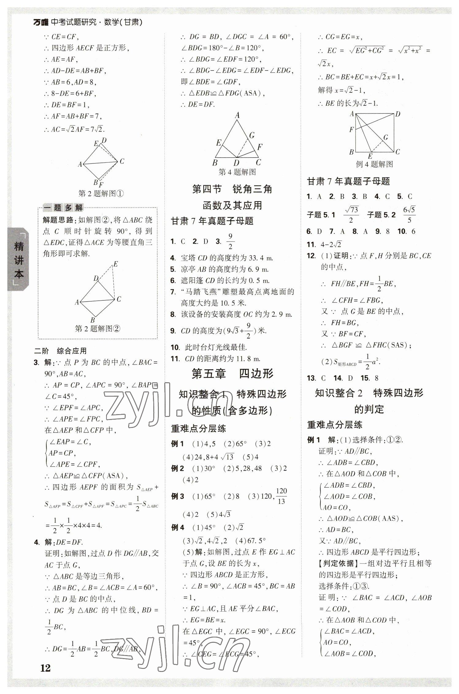 2023年萬唯中考試題研究數(shù)學(xué)甘肅專版 參考答案第11頁