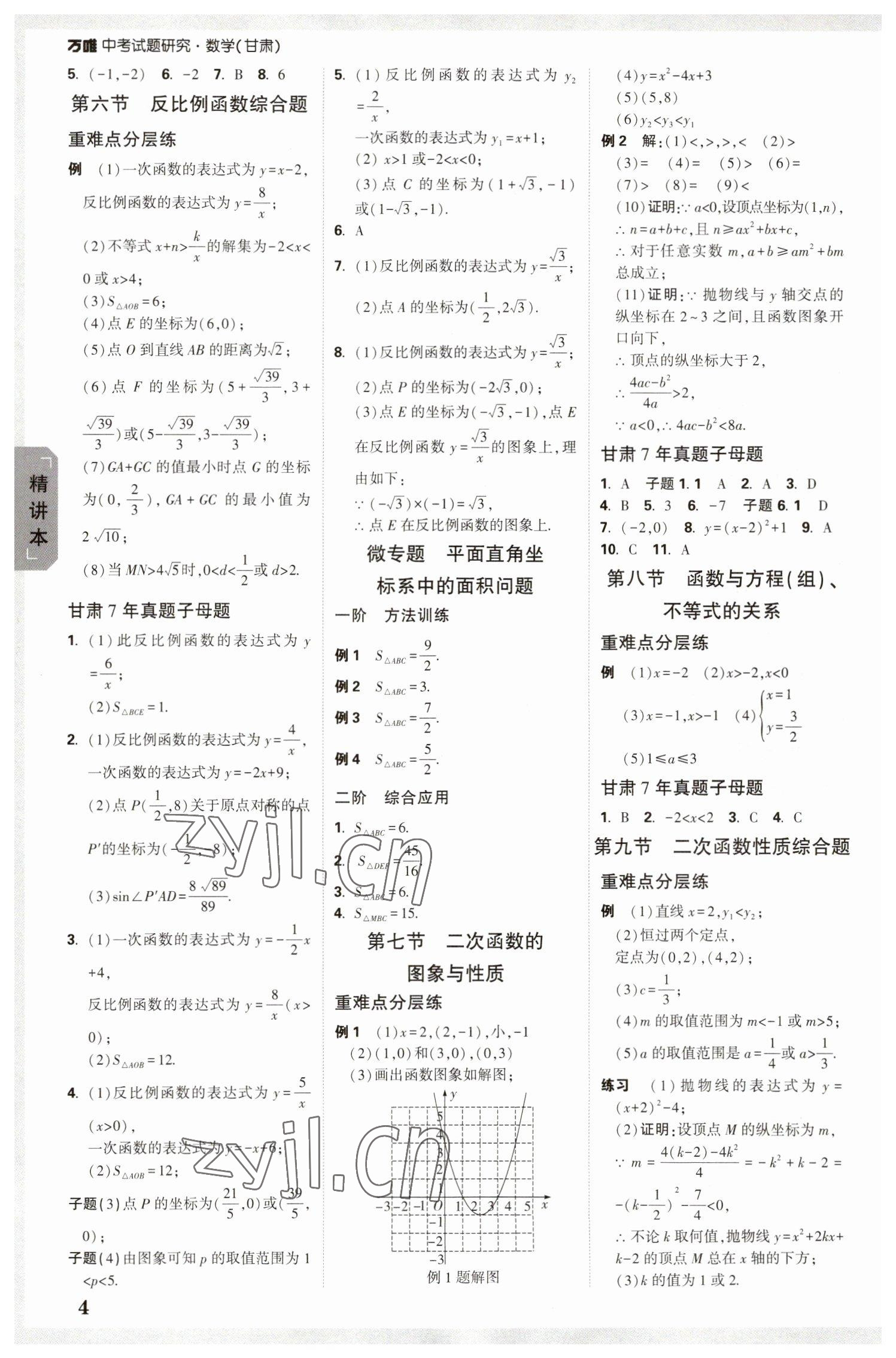 2023年萬(wàn)唯中考試題研究數(shù)學(xué)甘肅專版 參考答案第3頁(yè)