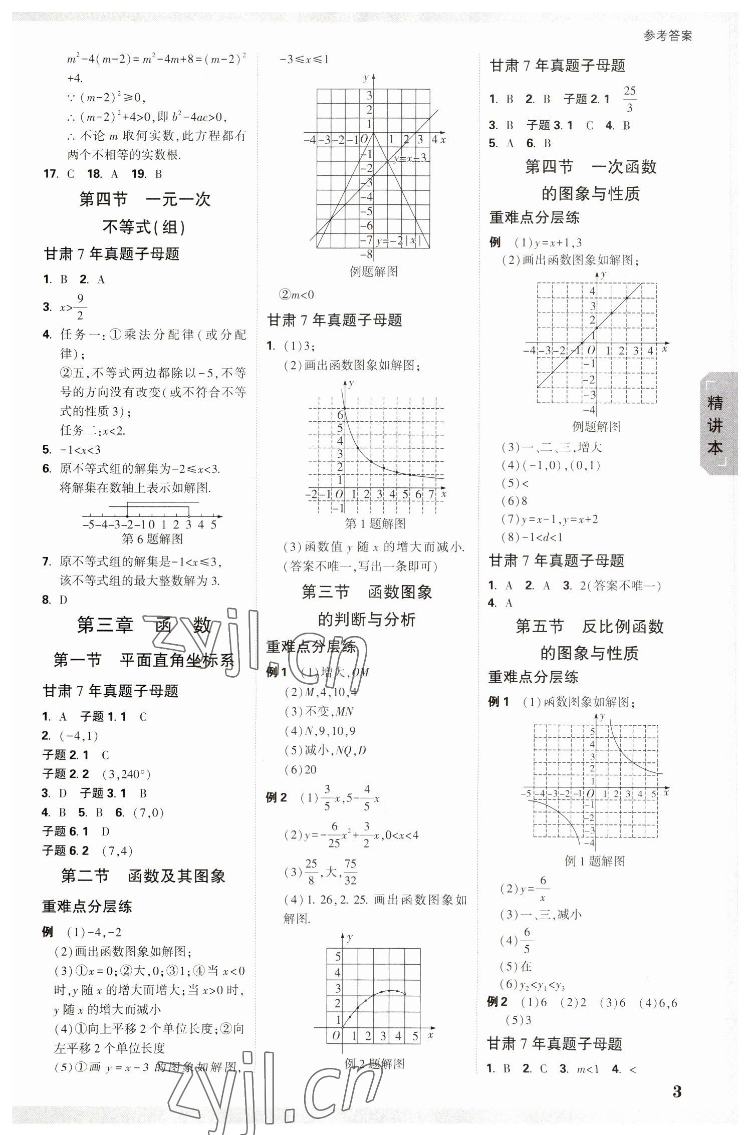 2023年萬(wàn)唯中考試題研究數(shù)學(xué)甘肅專版 參考答案第2頁(yè)