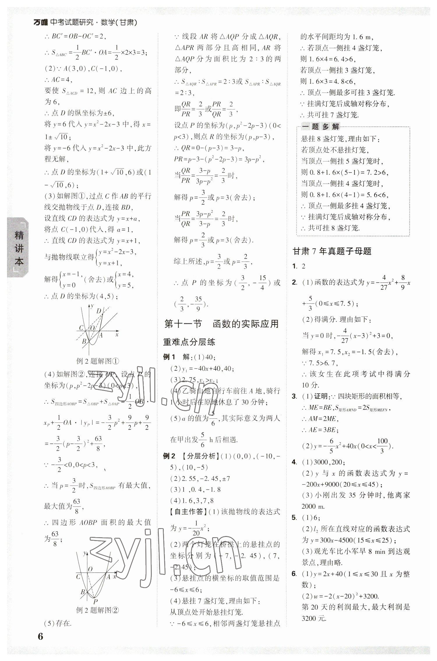 2023年萬唯中考試題研究數學甘肅專版 參考答案第5頁