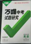 2023年萬唯中考試題研究英語冀教版甘肅專版