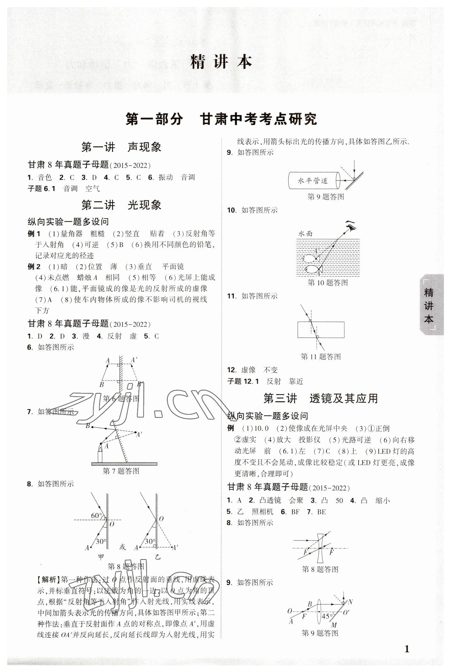 2023年万唯中考试题研究物理甘肃专版 参考答案第1页