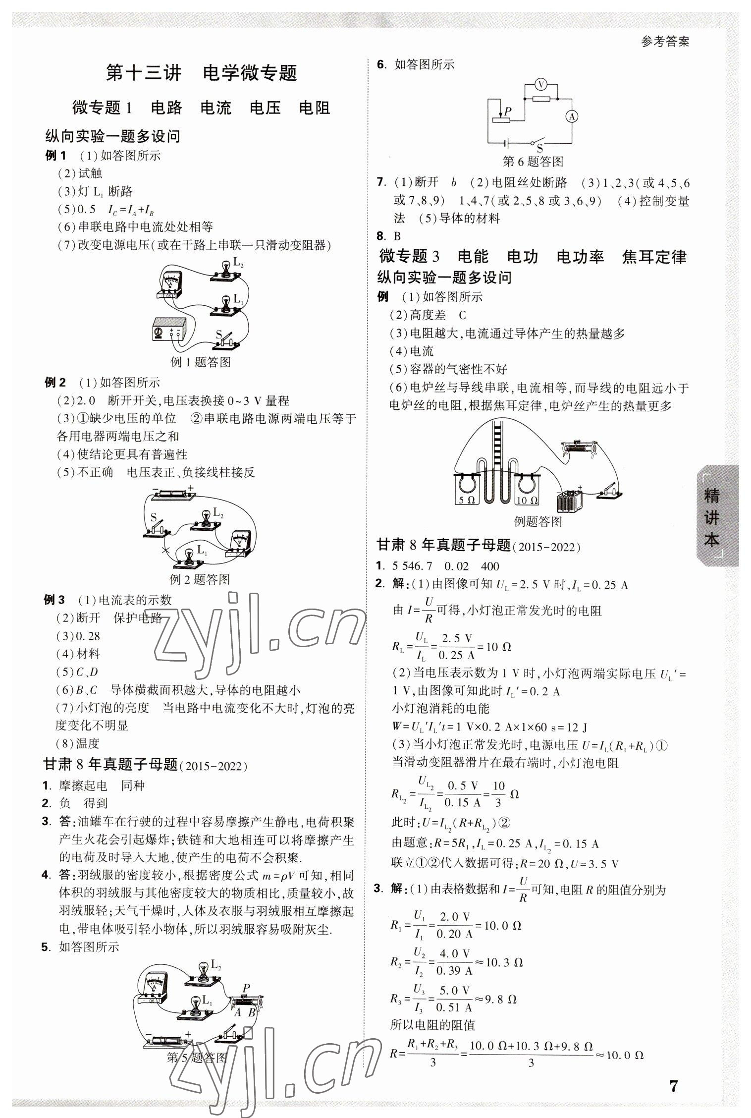 2023年萬唯中考試題研究物理甘肅專版 參考答案第7頁