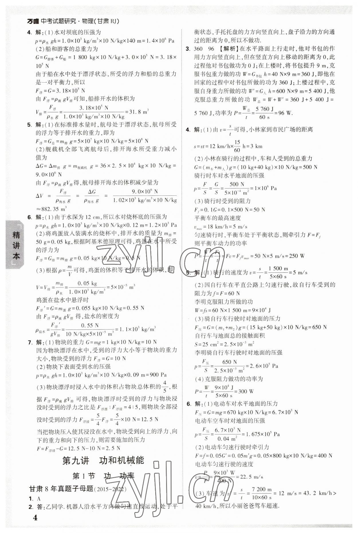 2023年萬(wàn)唯中考試題研究物理甘肅專(zhuān)版 參考答案第4頁(yè)