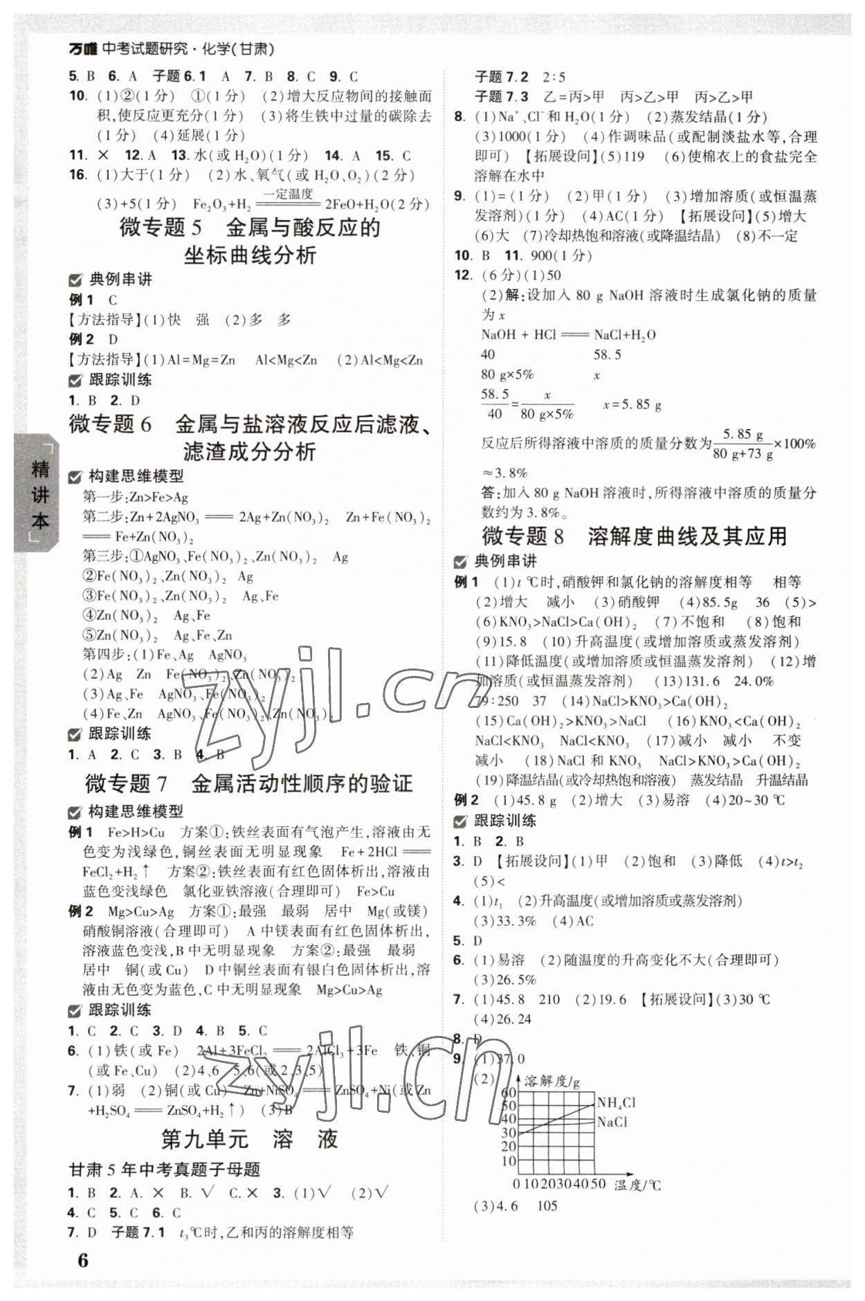 2023年万唯中考试题研究化学甘肃专版 参考答案第5页