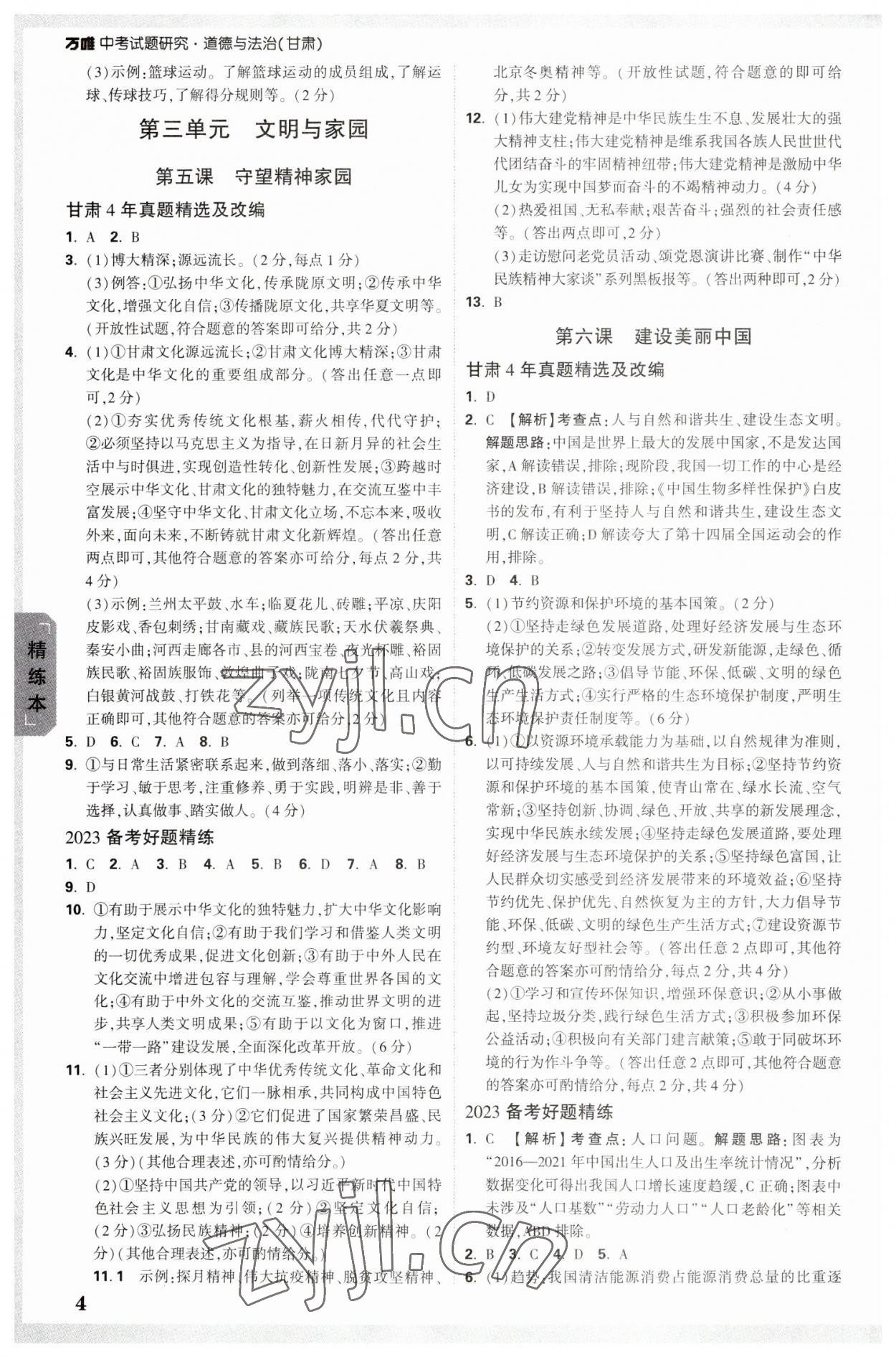 2023年万唯中考试题研究道德与法治甘肃专版 参考答案第3页