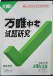 2023年万唯中考试题研究道德与法治甘肃专版