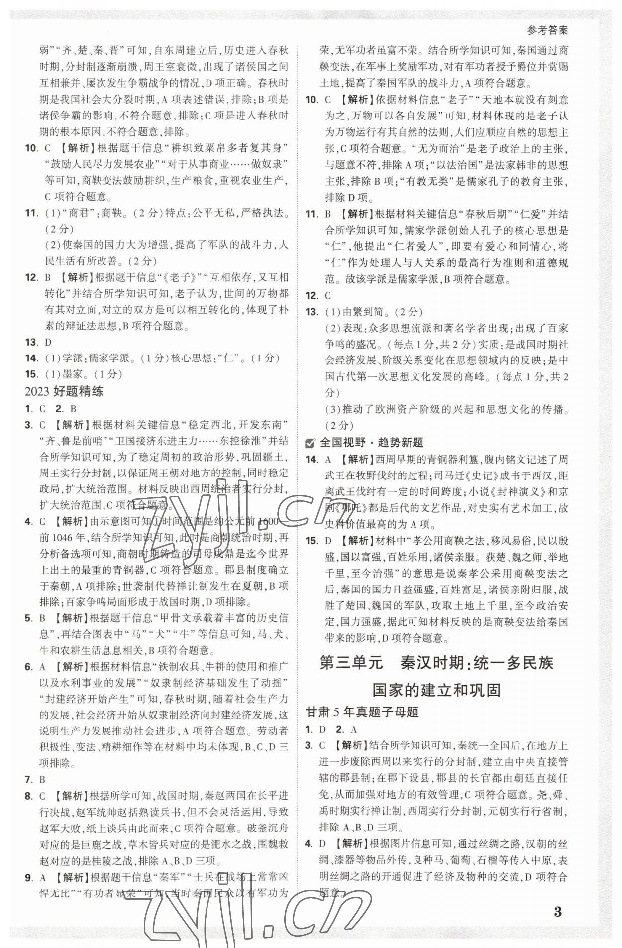 2023年萬唯中考試題研究歷史甘肅專版 參考答案第2頁