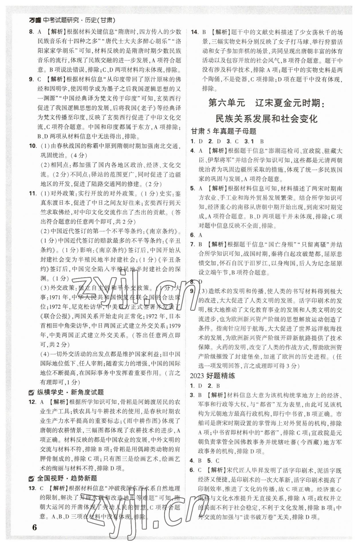 2023年万唯中考试题研究历史甘肃专版 参考答案第5页