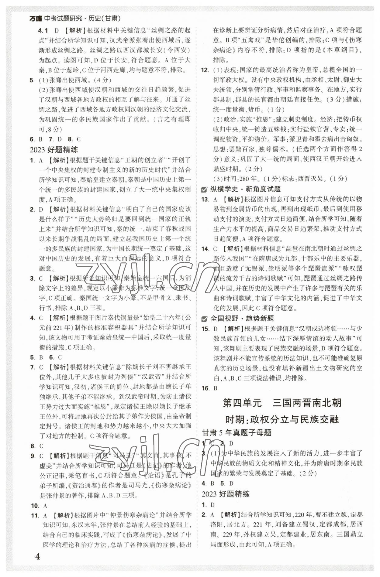 2023年万唯中考试题研究历史甘肃专版 参考答案第3页