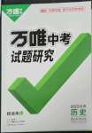 2023年萬唯中考試題研究歷史甘肅專版