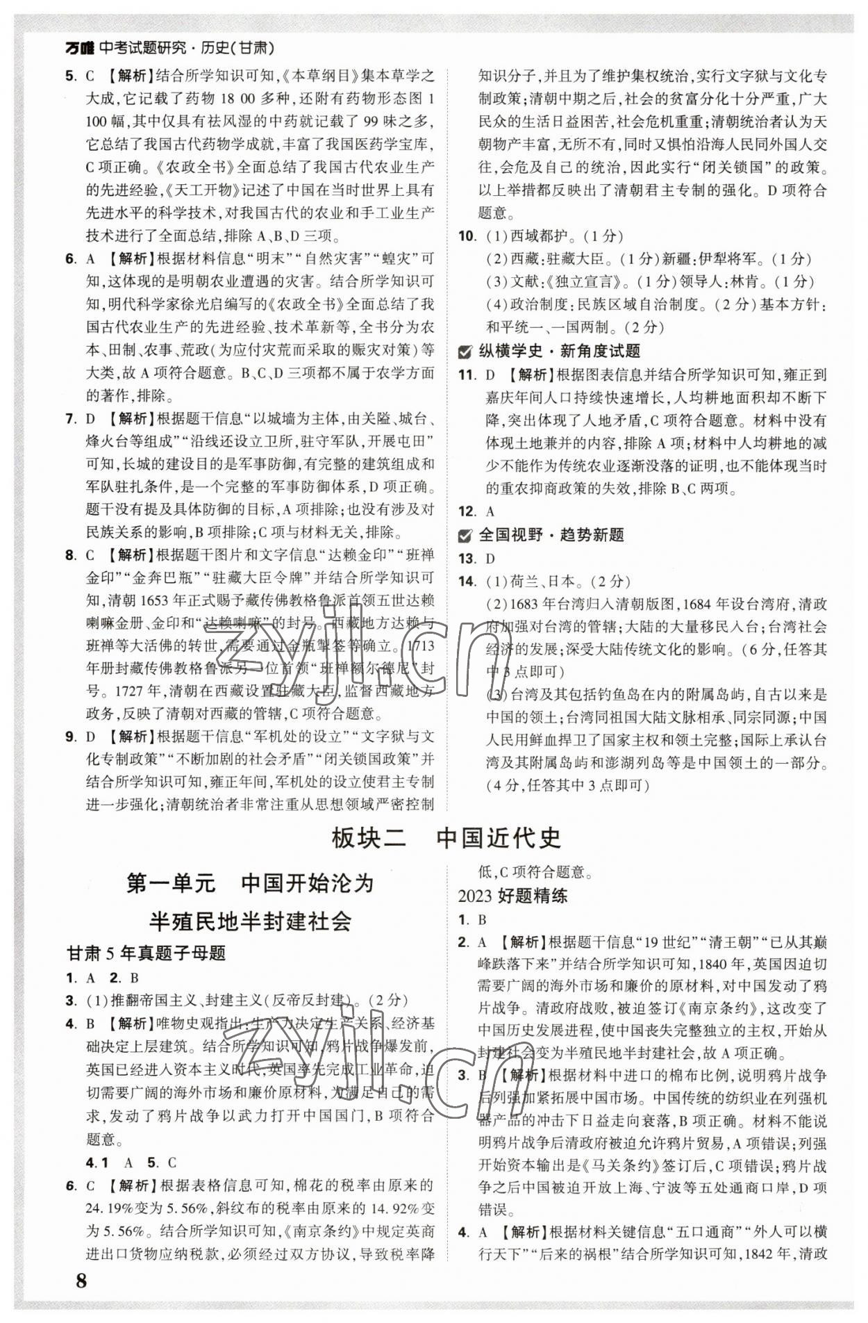 2023年万唯中考试题研究历史甘肃专版 参考答案第7页