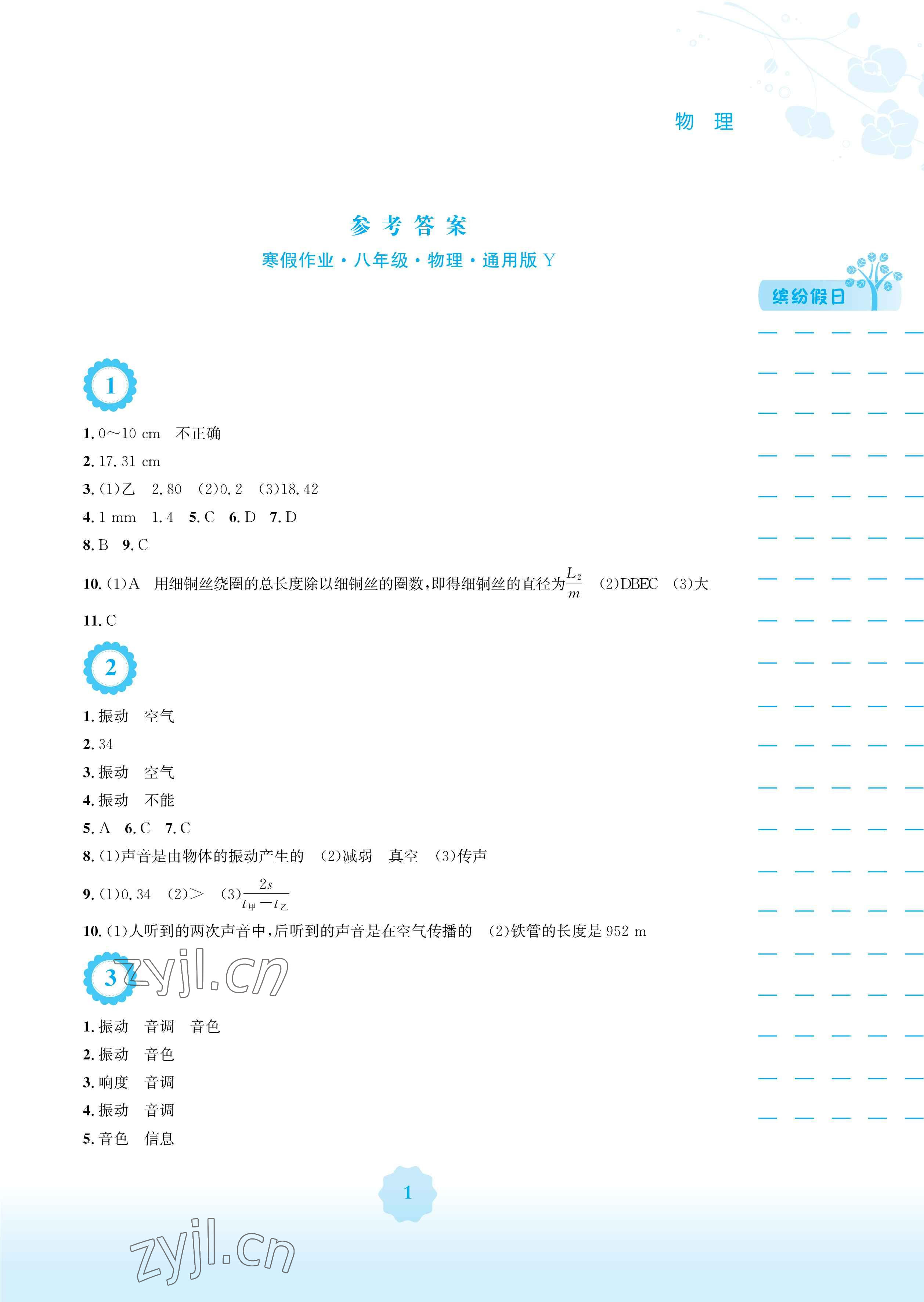 2023年寒假生活八年级物理沪粤版安徽教育出版社 参考答案第1页