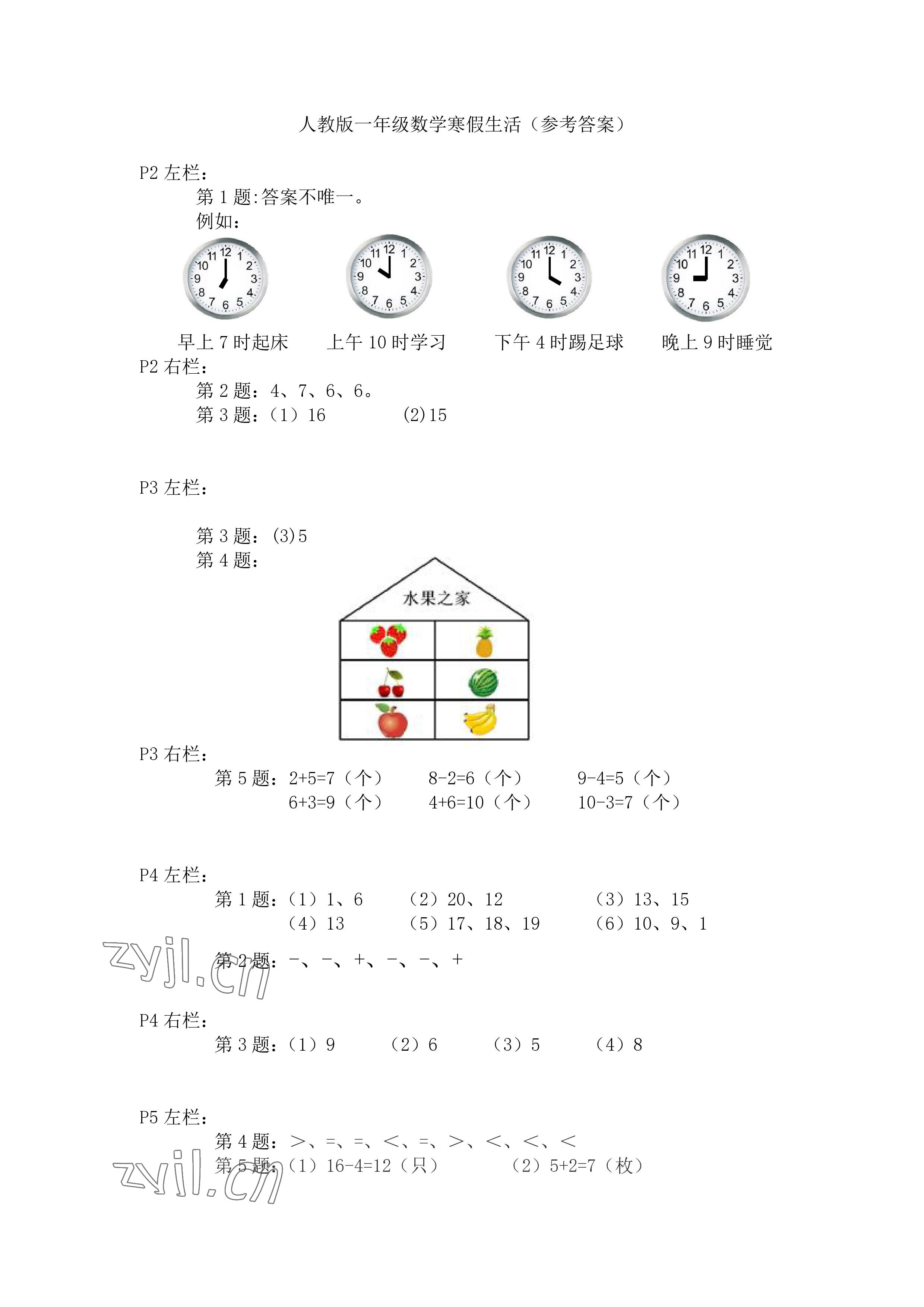 2023年寒假作业安徽少年儿童出版社一年级数学人教版 参考答案第1页