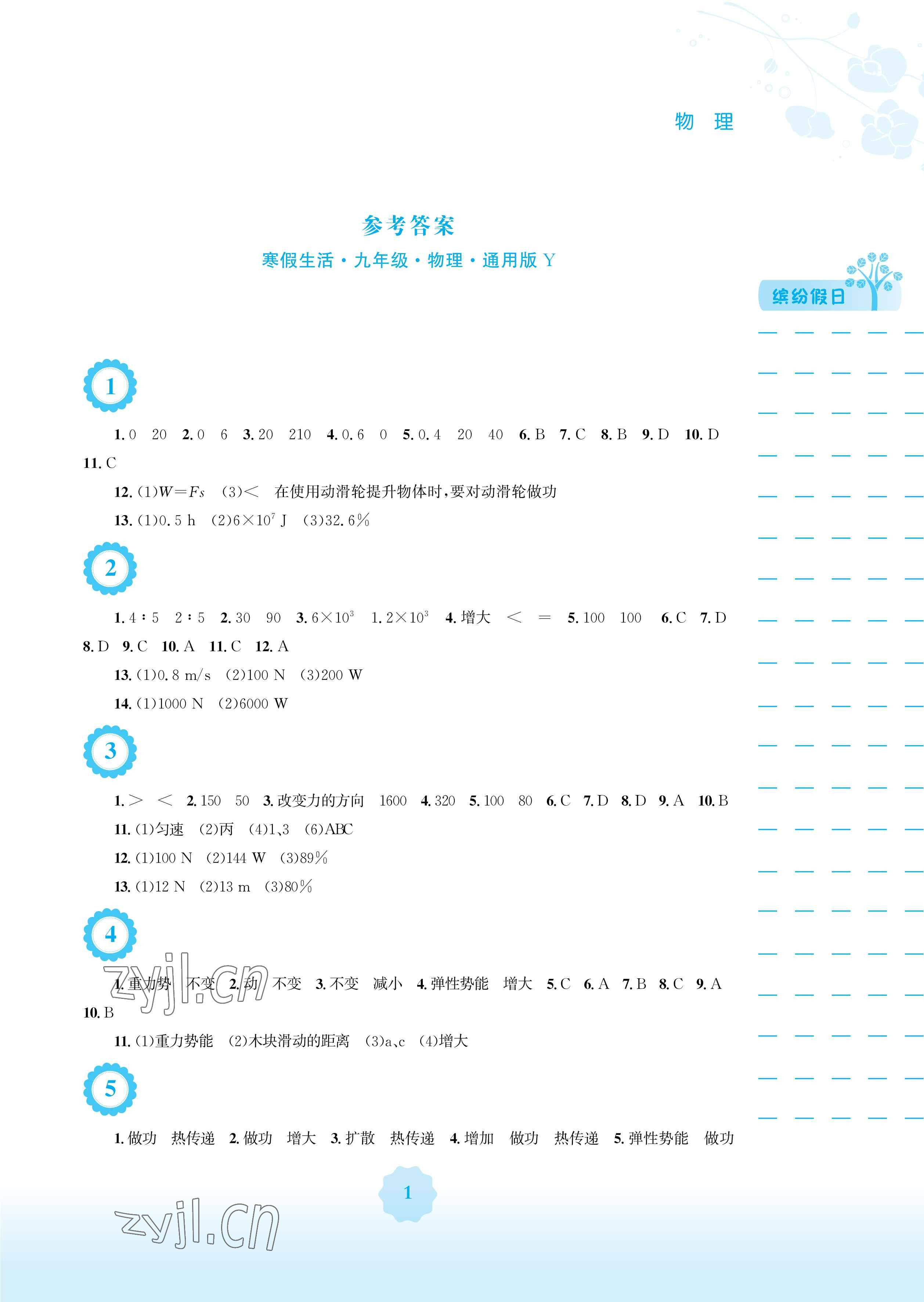 2023年寒假生活安徽教育出版社九年級物理滬粵版 參考答案第1頁