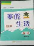 2023年寒假生活安徽教育出版社九年級數(shù)學(xué)通用S版