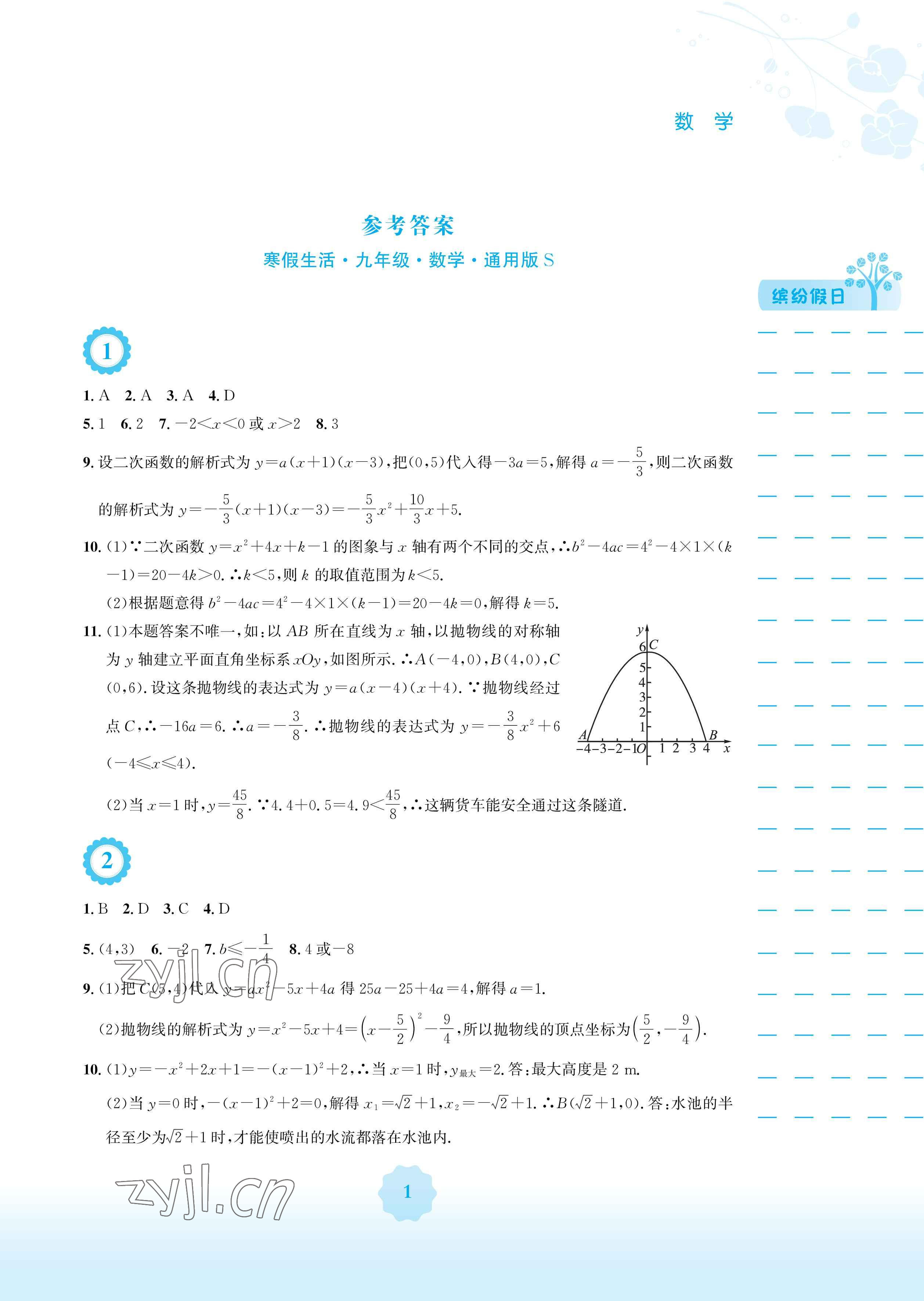 2023年寒假生活安徽教育出版社九年級(jí)數(shù)學(xué)通用S版 參考答案第1頁(yè)