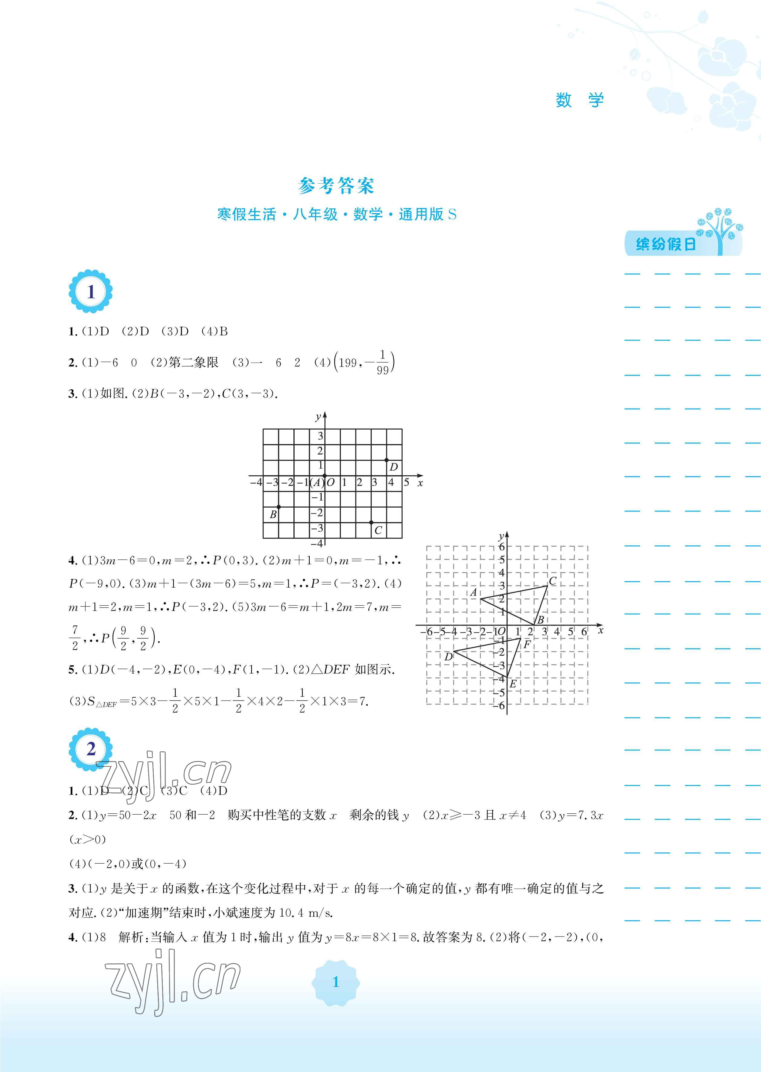 2023年寒假生活八年级数学沪科版安徽教育出版社 参考答案第1页