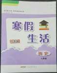 2023年寒假生活安徽教育出版社九年級歷史人教版