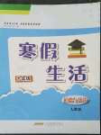 2023年寒假生活安徽教育出版社九年级道德与法治人教版