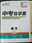 2023年中考導(dǎo)學(xué)案語文甘肅專版