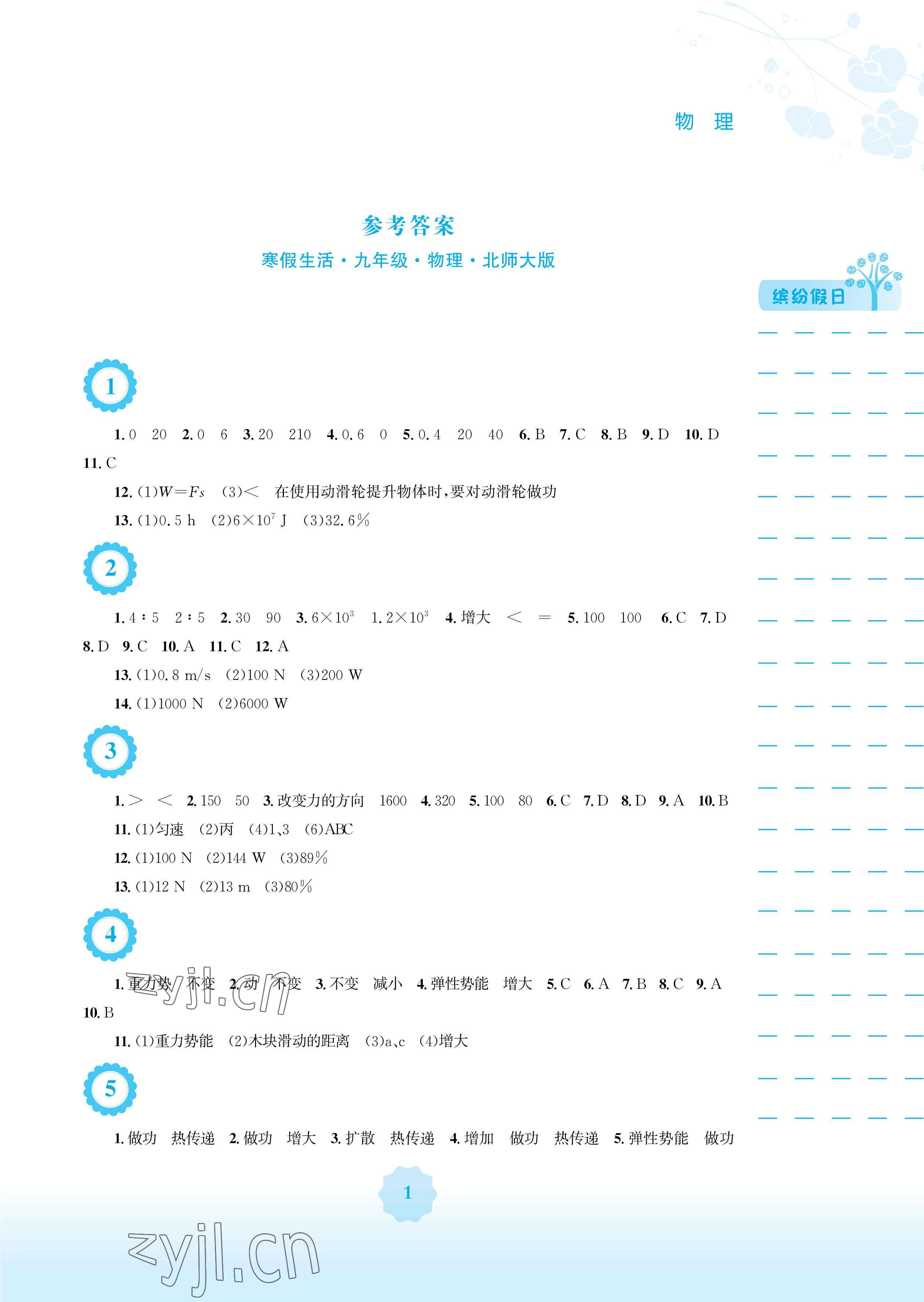 2023年寒假生活安徽教育出版社九年級(jí)物理北師大版 參考答案第1頁(yè)