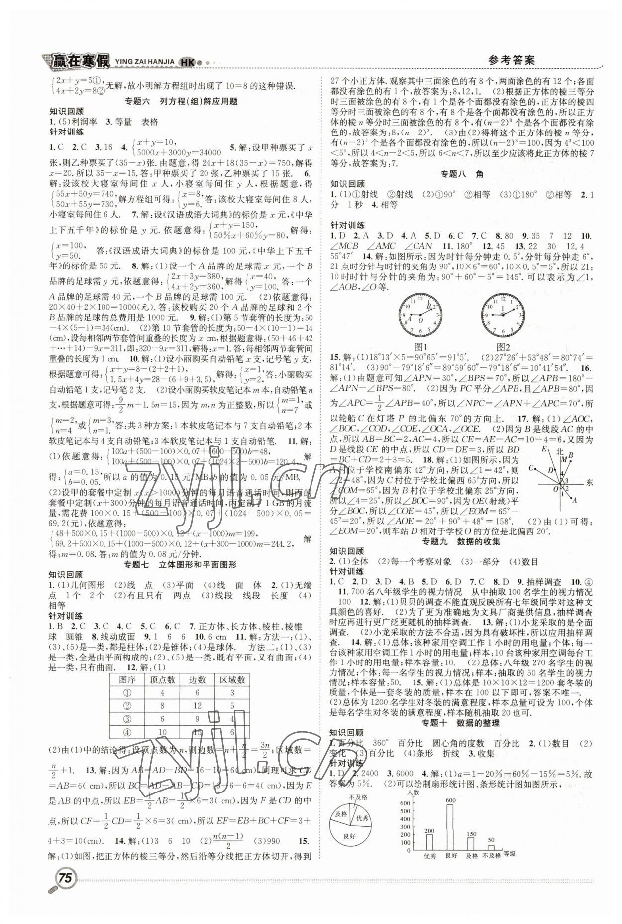 2023年赢在假期期末加寒假七年级数学沪科版合肥工业大学出版社 第2页