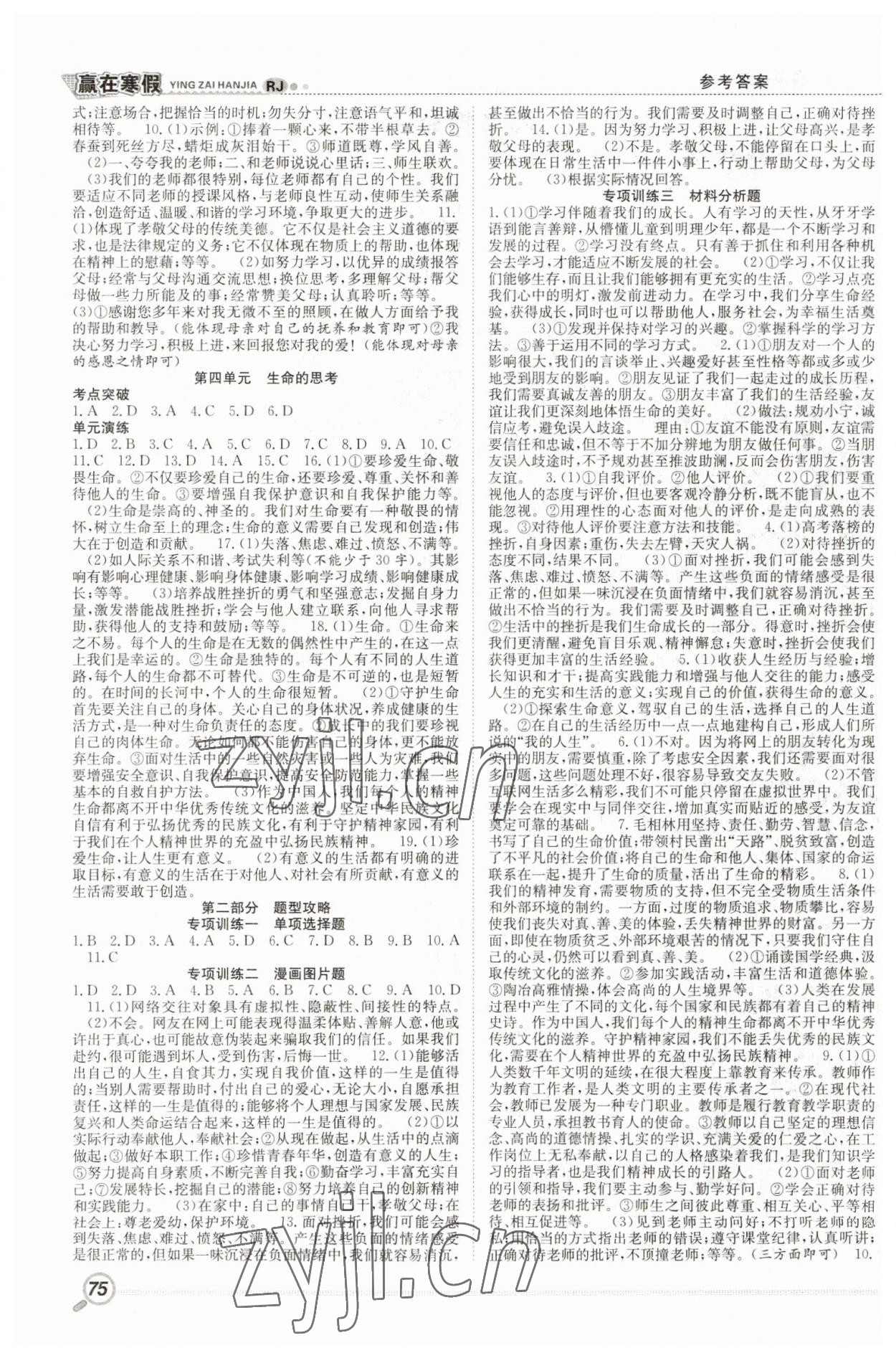 2023年赢在假期衔接教材寒假七年级道德与法治人教版合肥工业大学出版社 第2页