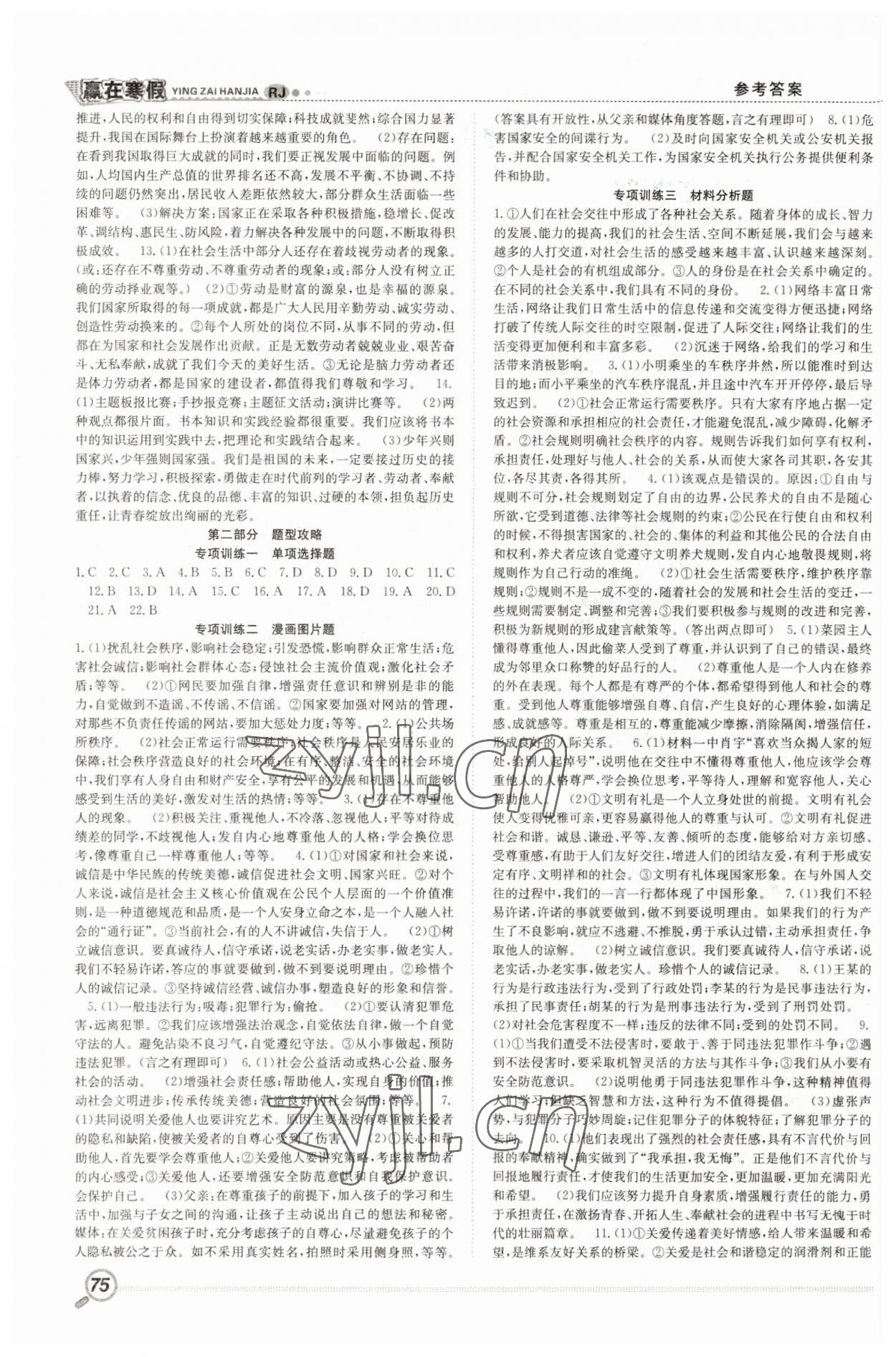 2023年赢在寒假衔接教材八年级道德与法治人教版 第2页