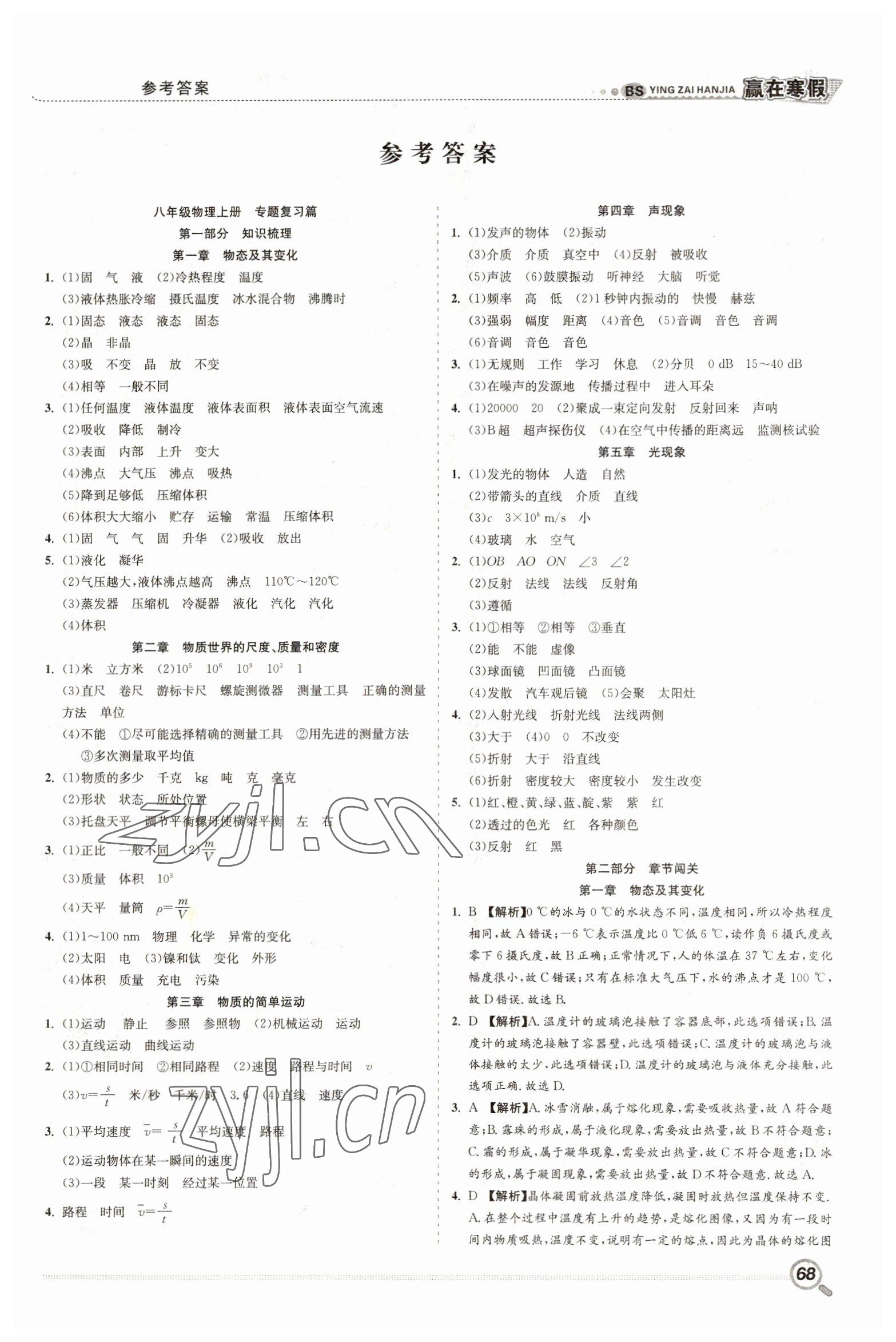 2023年贏在寒假銜接教材八年級物理北師大版 第1頁