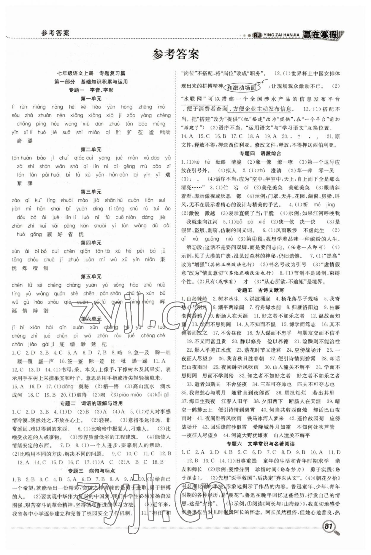 2023年贏在假期銜接教材寒假七年級(jí)語(yǔ)文人教版合肥工業(yè)大學(xué)出版社 第1頁(yè)