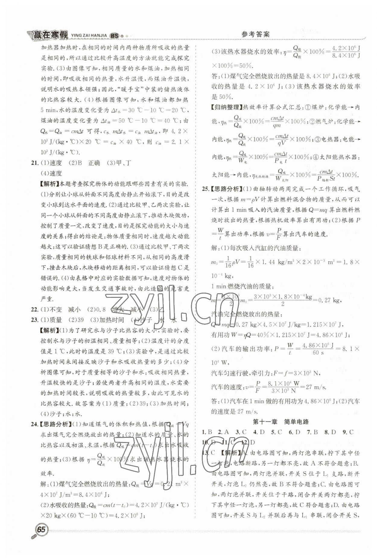 2023年贏在假期銜接教材寒假合肥工業(yè)大學(xué)出版社九年級物理北師大版 第2頁