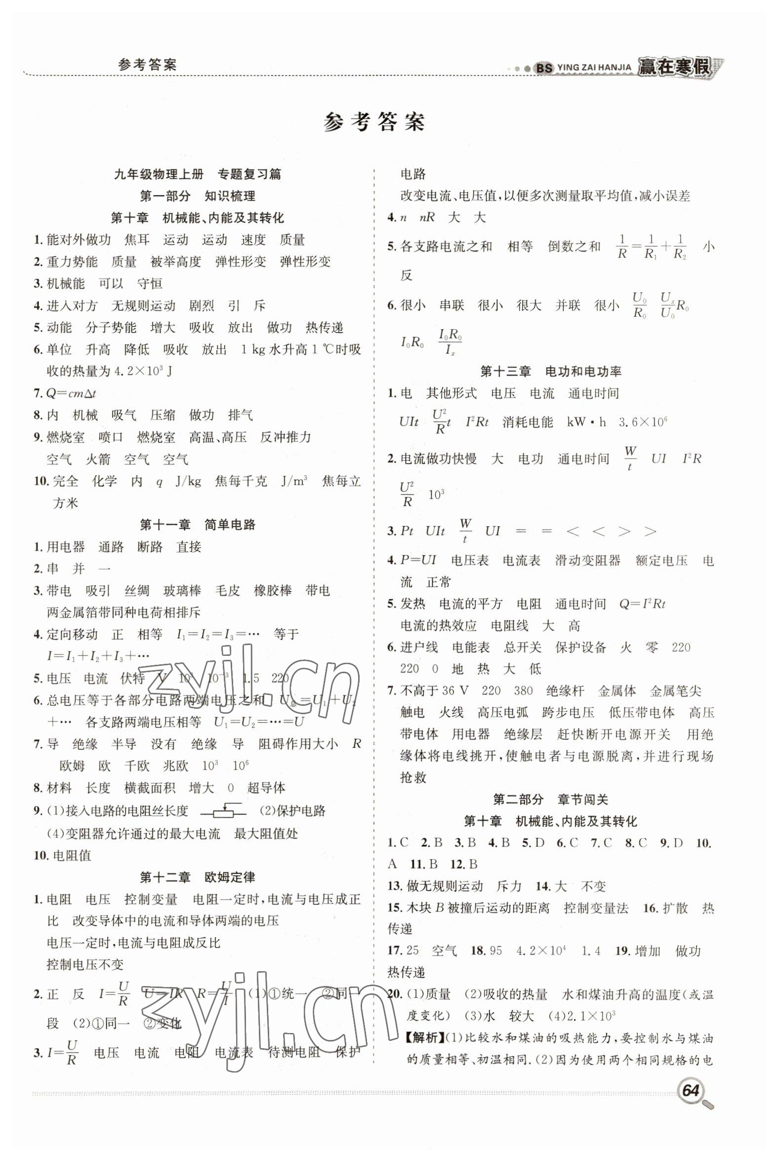 2023年贏在假期銜接教材寒假合肥工業(yè)大學(xué)出版社九年級(jí)物理北師大版 第1頁