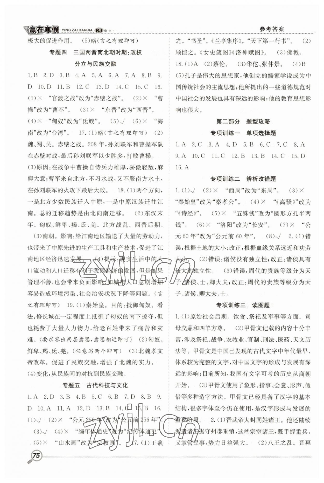 2023年赢在假期衔接教材寒假七年级历史人教版合肥工业大学出版社 第2页